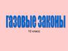 Газовые законы