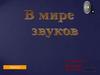 В мире звуков