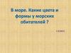 Лепим из пластилина морских обитателей