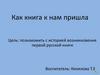 Как книга к нам пришла
