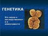 Наследственность изменчивость. История развития генетики