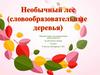 Необычный лес (словообразовательные деревья)