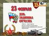 23 февраля - это День Защитника Отечества