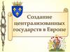 Создание централизованных государств в Европе