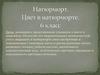 Натюрморт. Цвет в натюрморте. 6 класс