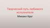 Творческий путь любимого исполнителя