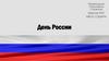 День России