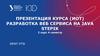 Разработка веб сервиса на Java (Онлайн, Stepik, RUS, ОК)