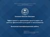 Эффективность применения средств каратэ на занятых физической культурой со школьниками