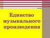 Единство музыкального произведения