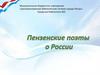 Пензенские поэты о России