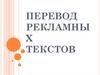 Перевод рекламных текстов
