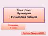 Кулинария. Физиология питания