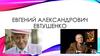 Евгений Александрович Евтушенко