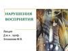 Нарушения восприятия