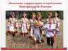Освоение территории и население Центральной России