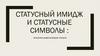 Статусный имидж и статусные символы: внешняя демонстрация статуса