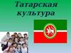 Татарская культура