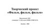 Творческий проект «Фильм, фильм, фильм»