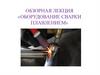 Оборудование сварки плавлением