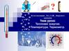 Энергия и движение. Тепловая энергия. Температура. Термометр
