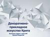 Декоративно-прикладное искусство Крита