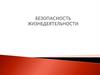 Управление безопасностью жизнедеятельности