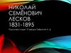 Николай Семёнович Лесков