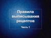 Общие правила выписывания рецептов. Часть 1