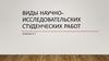 Виды научно-исследовательских студенческих работ