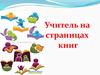 Учитель на страницах книг