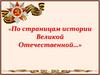 По страницам истории Великой Отечественной…