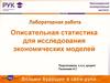 Описательная статистика для исследования экономических моделей