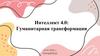 Интеллект 4.0. Гуманитарная трансформация