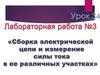 Сборка электрической цепи и измерение силы тока в ее различных участках