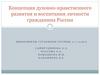 Концепция духовно-нравственного развития и воспитания личности гражданина России