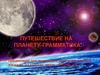 Путешествие на планету Граматикa