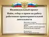 Найм, отбор и прием на работу работников правоохранительной деятельности