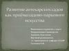 Развитие аптекарских садов как приема садово-паркового искусства