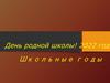 День родной школы! 2022 год
