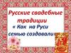 Как на Руси семью создавали