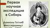 Даниэль Готлиб Мессершмидт. Первая научная экспедиция в Сибирь