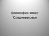 Философия эпохи Средневековья