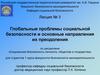 Глобальные проблемы социальной безопасности и основные направления их преодоления