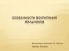 Особенности воспитания мальчиков