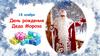 День рождения Деда Мороза.  Великий  Устюг