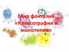 Мир фантазий «Кляксография и монотипия»