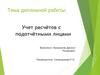 Учет расчётов с подотчётными лицами