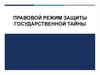 Правовой режим защиты государственной тайны