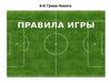 Правила игры в футбол